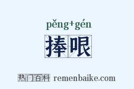 捧哏是什么意思的图片